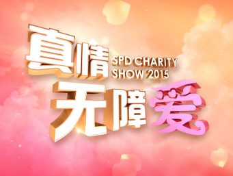 SPD Charity Show 2015 <<真情无障爱>>