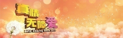 SPD Charity Show 2013 <<真情无障爱>>